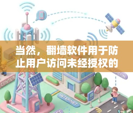 当然，翻墙软件用于防止用户访问未经授权的网站或资源。以下是一些常见的翻墙软件和工具
