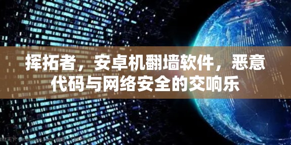 挥拓者，安卓机翻墙软件，恶意代码与网络安全的交响乐