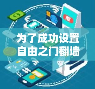 为了成功设置自由之门翻墙软件，您可以按照以下步骤进行操作