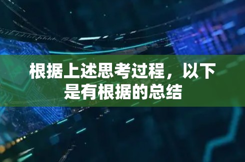 根据上述思考过程，以下是有根据的总结