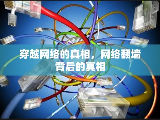 穿越网络的真相，网络翻墙背后的真相