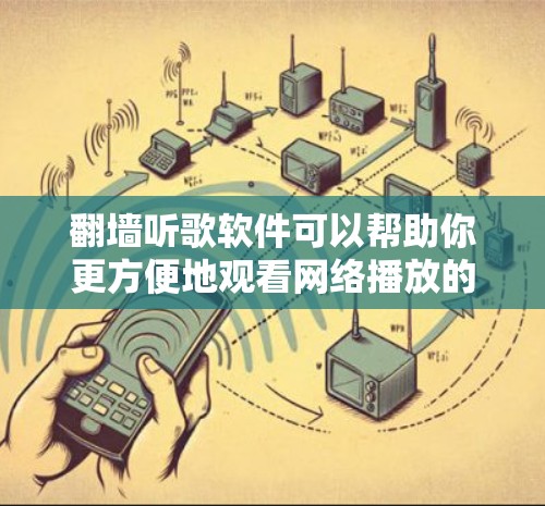 翻墙听歌软件可以帮助你更方便地观看网络播放的歌曲和剧集，但同时也有一些注意事项和选择建议，以确保你在使用这些软件时能够满足自己的需求和隐私保护的要求。以下是一些推荐和建议