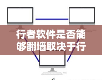 行者软件是否能够翻墙取决于行者软件本身是否具有翻墙功能。翻墙是一种网络安全技术，允许用户从一个网络环境连接到另一个网络环境。行者软件可能提供翻墙功能，但需要根据平台和配置进行配置。以下是一些关键点