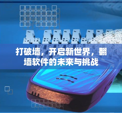 打破墙，开启新世界，翻墙软件的未来与挑战