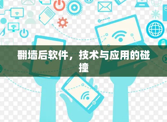 翻墙后软件，技术与应用的碰撞