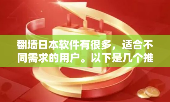 翻墙日本软件有很多，适合不同需求的用户。以下是几个推荐的选择