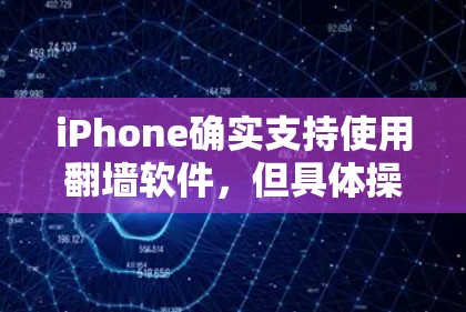 iPhone确实支持使用翻墙软件，但具体操作和工具可能因设备而异。以下是关于iPhone翻墙软件的详细信息