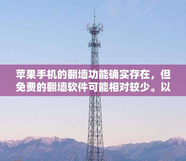 苹果手机的翻墙功能确实存在，但免费的翻墙软件可能相对较少。以下是一些可行的解决方案
