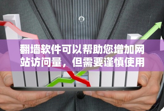翻墙软件可以帮助您增加网站访问量，但需要谨慎使用，以避免恶意链接。以下是一些步骤和建议