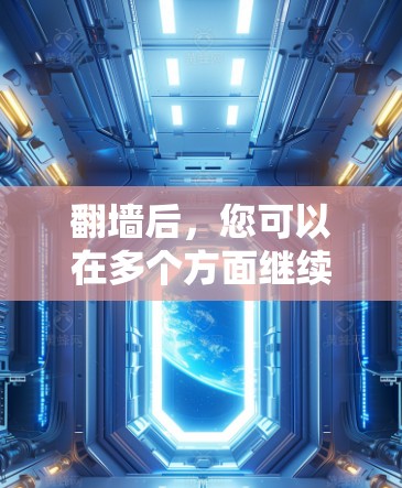 翻墙后，您可以在多个方面继续操作，以充分利用新生成的服务器环境。以下是详细的步骤指南