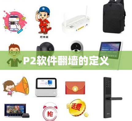 P2软件翻墙的定义