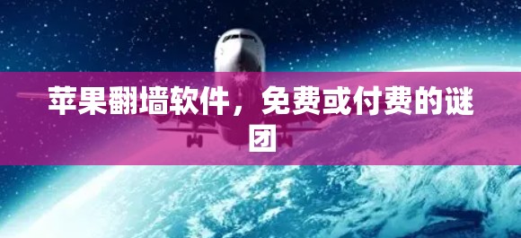 苹果翻墙软件，免费或付费的谜团