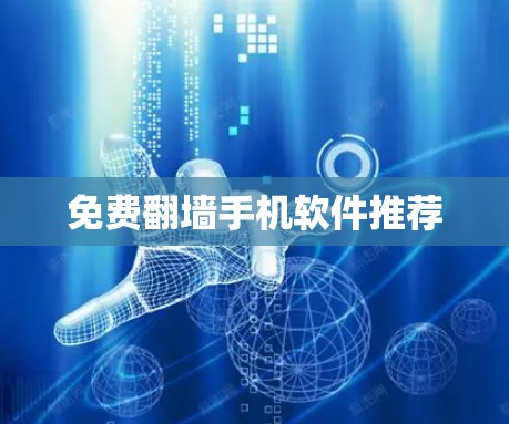 免费翻墙手机软件推荐