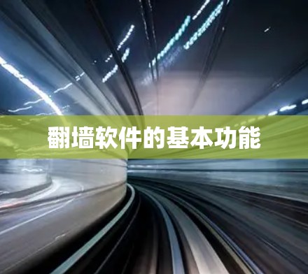 翻墙软件的基本功能