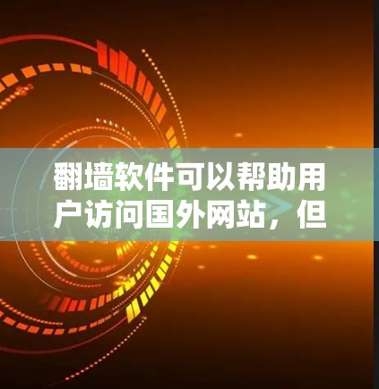 翻墙软件可以帮助用户访问国外网站，但需要谨慎使用，以确保不影响隐私和网络安全。以下是几种常见的翻墙软件，并提供一些推荐和使用建议