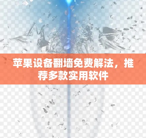 苹果设备翻墙免费解法，推荐多款实用软件
