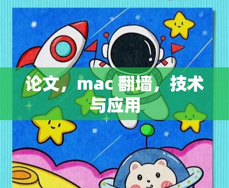 论文，mac 翻墙，技术与应用