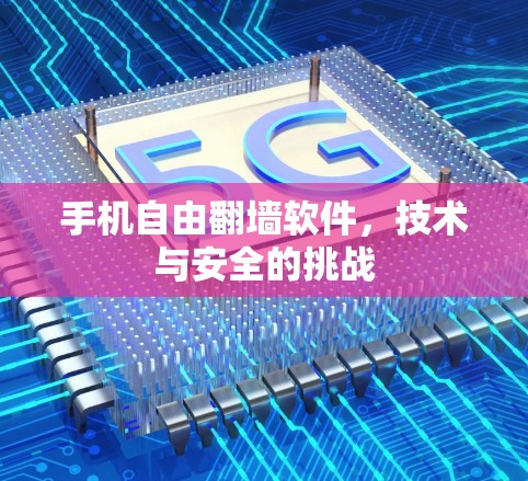手机自由翻墙软件，技术与安全的挑战