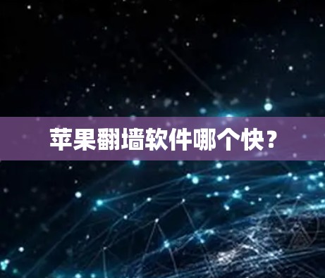 苹果翻墙软件哪个快？