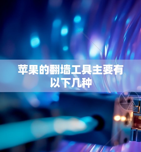 苹果的翻墙工具主要有以下几种