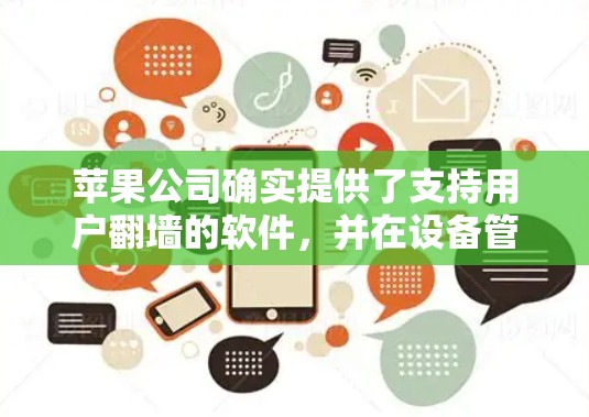 苹果公司确实提供了支持用户翻墙的软件,并在设备管理中提供了相关功能。以下是详细的总结 苹果公司确实提供了支持用户翻墙的软件,并在设备管理中提供了相关功能。以下是详细的总结