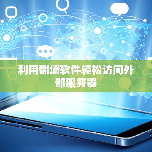 利用翻墙软件轻松访问外部服务器