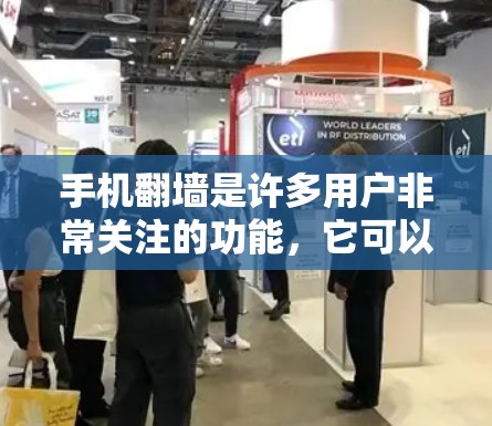 手机翻墙是许多用户非常关注的功能，它可以减少对网络的依赖，提升使用效率。以下是一些常见的翻墙软件或工具