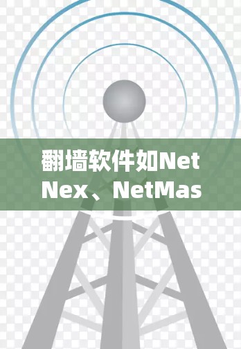 翻墙软件如NetNex、NetMask等，虽然理论上可以让你在没有墙的情况下访问PC端的网站，但它们的主要作用更多是一个虚拟的访问环境，而非真正简化实际访问过程。以下是对这些软件的详细分析