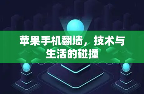 苹果手机翻墙，技术与生活的碰撞