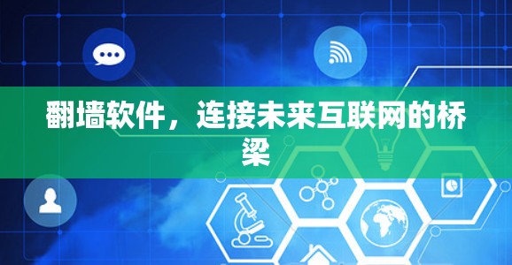 翻墙软件，连接未来互联网的桥梁