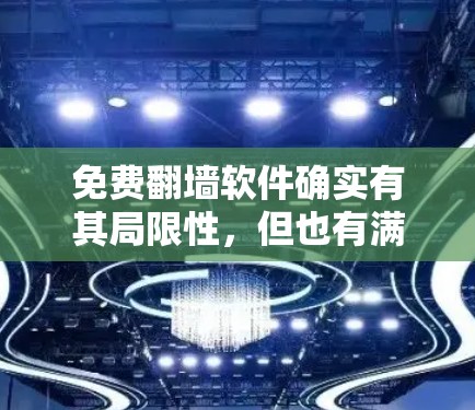 免费翻墙软件确实有其局限性，但也有满足特定需求的选择。以下是一些推荐，帮助您找到适合的翻墙软件