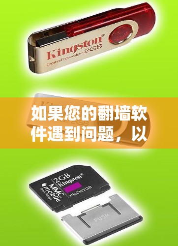 如果您的翻墙软件遇到问题，以下是一些建议和步骤，帮助您解决问题