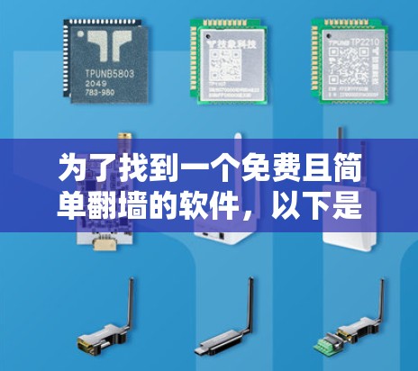 为了找到一个免费且简单翻墙的软件，以下是一些推荐和步骤说明