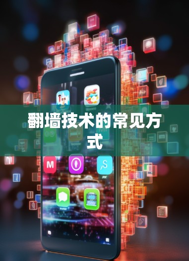 翻墙技术的常见方式 翻墙技术的常见方式