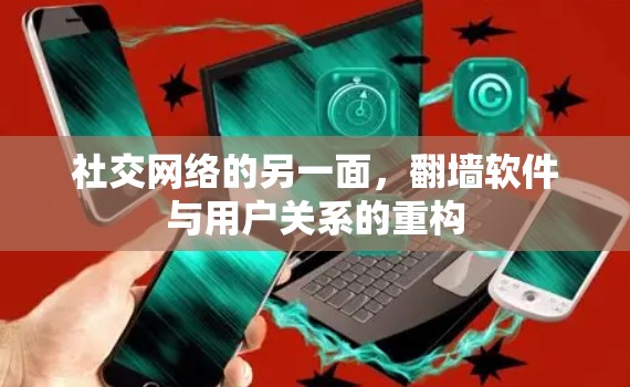 社交网络的另一面，翻墙软件与用户关系的重构