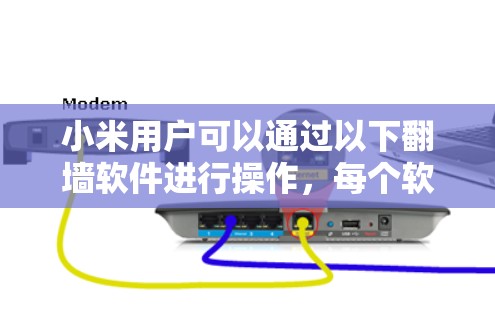 小米用户可以通过以下翻墙软件进行操作,每个软件各有不同的功能和适用场景 小米用户可以通过以下翻墙软件进行操作,每个软件各有不同的功能和适用场景