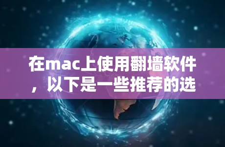 在mac上使用翻墙软件,以下是一些推荐的选择 在mac上使用翻墙软件,以下是一些推荐的选择