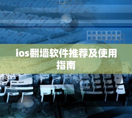 ios翻墙软件推荐及使用指南