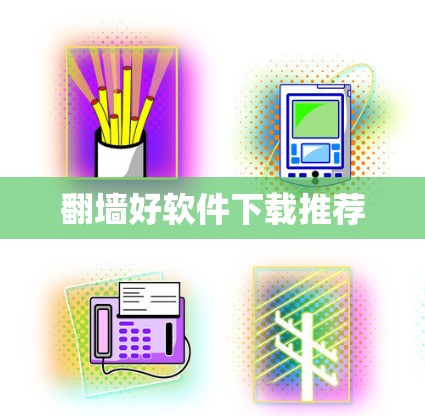 翻墙好软件下载推荐