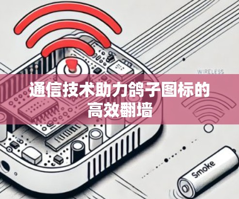 通信技术助力鸽子图标的高效翻墙