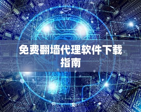 免费翻墙代理软件下载指南 免费翻墙代理软件下载指南