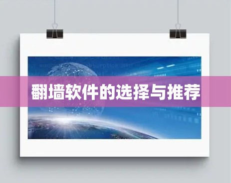 翻墙软件的选择与推荐