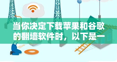 当你决定下载苹果和谷歌的翻墙软件时，以下是一些关键步骤和考虑因素