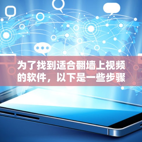 为了找到适合翻墙上视频的软件，以下是一些步骤性的解决方案