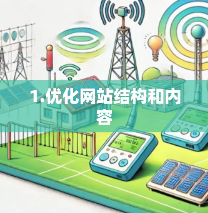 1.优化网站结构和内容