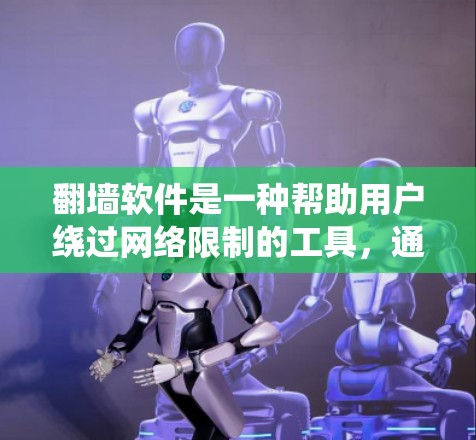 翻墙软件是一种帮助用户绕过网络限制的工具，通常用于访问无法通过网络连接的网站。以下是一些常见的翻墙软件推荐，根据你的需求和设备选择合适的工具