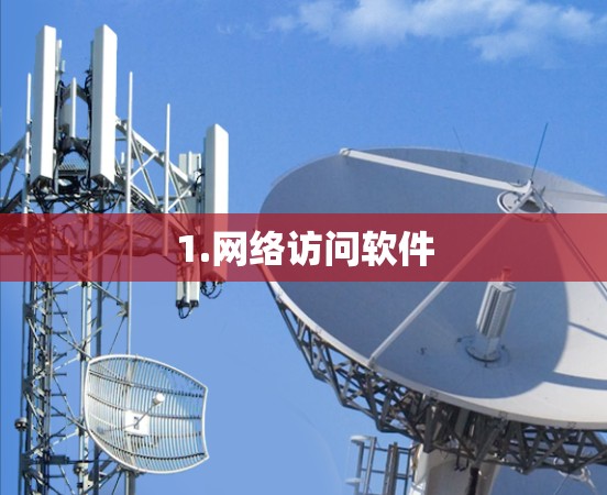 1.网络访问软件 1.网络访问软件
