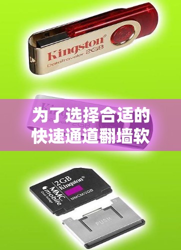 为了选择合适的快速通道翻墙软件，以下是一些关键点和建议