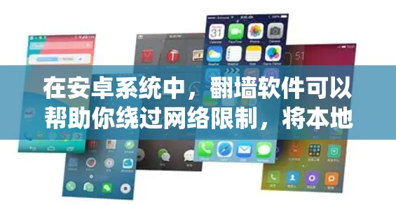 在安卓系统中，翻墙软件可以帮助你绕过网络限制，将本地文件上传到远程服务器或网页。以下是一些常见的安卓翻墙软件及其使用方法