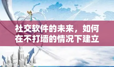 社交软件的未来，如何在不打墙的情况下建立信任